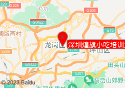 深圳煌旗小吃培训龙岗校区