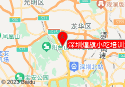 深圳煌旗小吃培训龙华校区