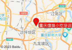 重庆煌旗小吃培训江北校区