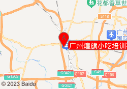 广州煌旗小吃培训花都校区