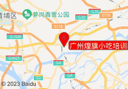 广州煌旗小吃培训新塘校区