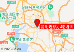 昆明煌旗小吃培训官渡校区