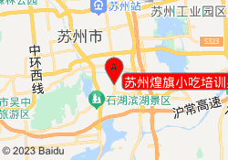 苏州煌旗小吃培训吴中校区