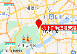 杭州新航道延安路校区