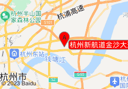 杭州新航道金沙大道校区
