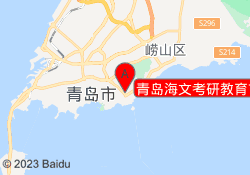 青岛海文考研教育市南校区