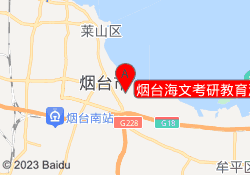 烟台海文考研教育港城东大街校区