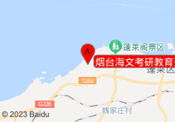 烟台海文考研教育蓬莱校区