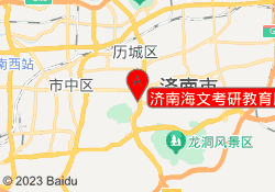 济南海文考研教育历下校区
