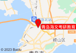 青岛海文考研教育市北校区