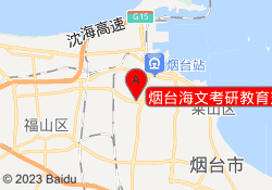 烟台海文考研教育芝罘校区