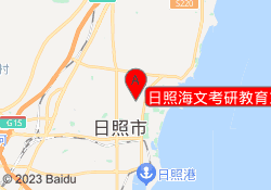 日照海文考研教育东港校区