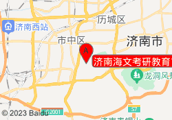济南海文考研教育市中校区