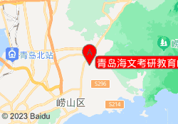 青岛海文考研教育崂山校区
