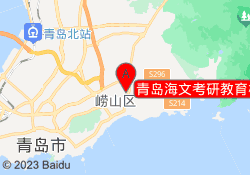 青岛海文考研教育松岭路校区