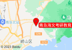 青岛海文考研教育九水东路校区