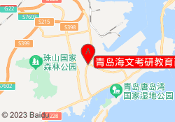青岛海文考研教育西海岸新校区