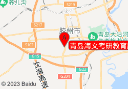 青岛海文考研教育胶州校区