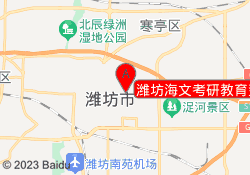 潍坊海文考研教育奎文校区