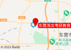 东营海文考研教育北二路校区