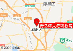 青岛海文考研教育城阳校区