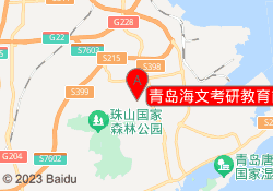 青岛海文考研教育前湾港路校区