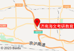 济南海文考研教育章丘校区