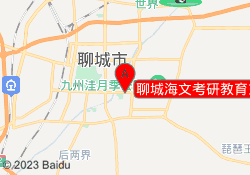聊城海文考研教育东昌府校区