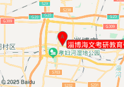 淄博海文考研教育张店校区