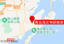 青岛海文考研教育黄岛校区