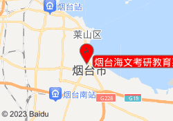 烟台海文考研教育莱山校区