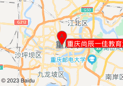重庆尚辰一佳教育江北校区