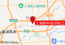 上海新科培训松江校区