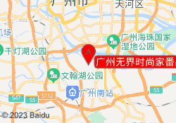 广州无界时尚家番禺校区