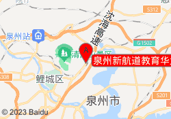 泉州新航道教育华大校区