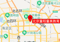 北京童程童美教育亚运村校区