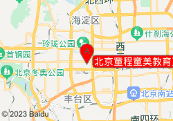 北京童程童美教育万寿路校区