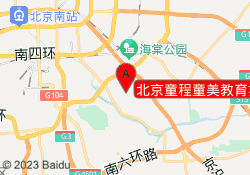 北京童程童美教育亦庄校区