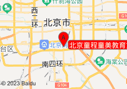 北京童程童美教育方庄校区