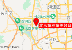 北京童程童美教育石景山校区
