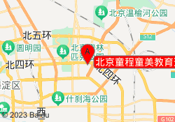 北京童程童美教育远洋未来广场校区