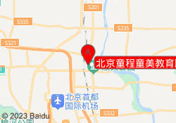 北京童程童美教育顺义校区