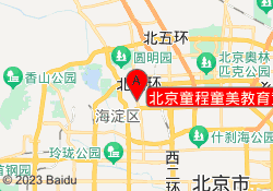 北京童程童美教育黄庄校区