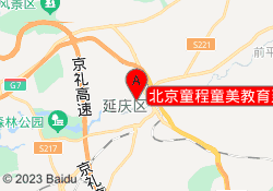 北京童程童美教育延庆绿韵广场校区