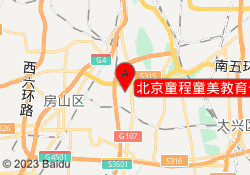 北京童程童美教育长阳金泰校区