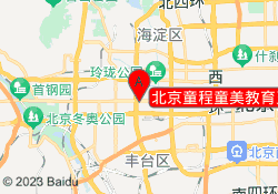北京童程童美教育五棵松校区