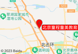 北京童程童美教育回龙观校区