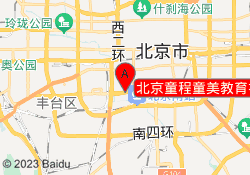 北京童程童美教育右安门校区