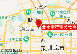 北京童程童美教育大钟寺校区
