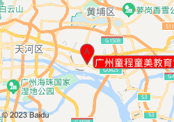 广州童程童美教育黄埔校区